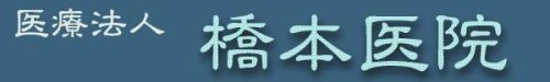 医療法人　橋本医院