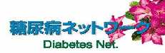 糖尿病ネットワーク