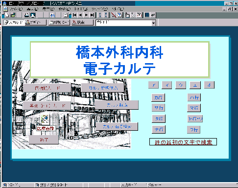 電子カルテ（まがい）のトップ画面